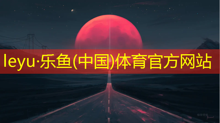 <strong>乐鱼体育,塑胶跑道上摔伤</strong>