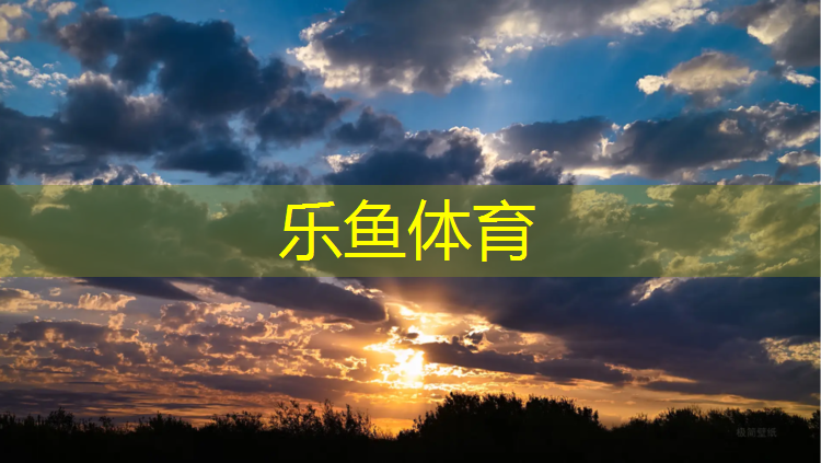 <strong>乐鱼体育官方网站,白沙滩哪有塑胶跑道</strong>